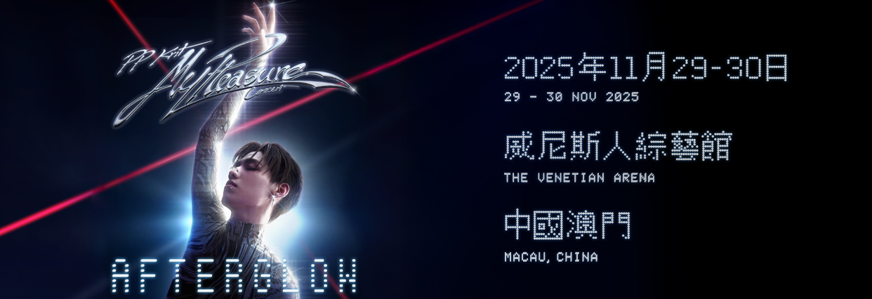 澳門優惠 PP Krit “My Pleasure Concert: AFTERGLOW” 卽將來到——中國澳門紅包 0